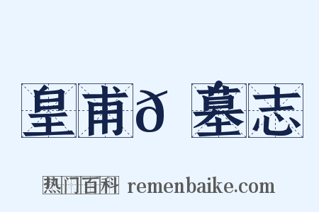 皇甫𬴊墓志是什么意思的图片